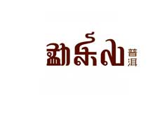 勐樂(lè)山普洱